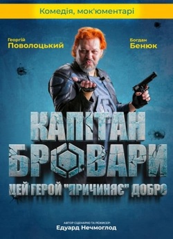 Капітан Бровари (2023) WEB-DL 1080p