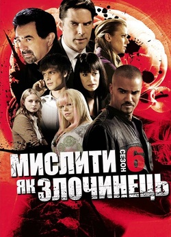 Мислити як злочинець / Criminal Mind...