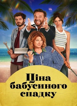 Ціна бабусиного спадку / Ricchi a tutti...
