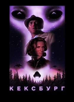 Кексбург / Kecksburg (2019) WEB-DL...