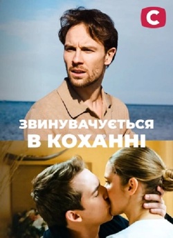 Звинувачуєть<wbr>ся в коханні (Сезон 1)...