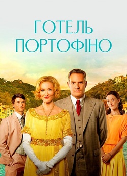 Готель «Портофіно» / Hotel Portofi...