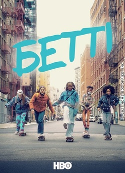 Бетті / Betty (Сезон 1) (2020) WEB-DL...