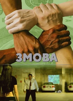 Змова / Collusion (2020) WEB-DL 1080p...