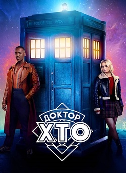 Доктор Хто / Doctor Who (Сезон 1)...