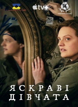 Яскраві дівчата / Shining Girls (Сезон...