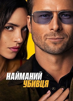 Найманець / Hit Man (2023) WEB-DL 4K...