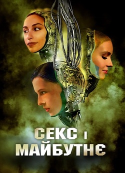 Секс і майбутнє / Sex and the Future...