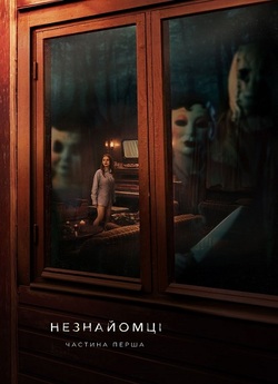 Незнайомці: Частина перша / The...