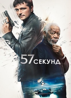 57 секунд / 57 Seconds (2023) BDRip...