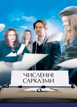 Численні сарказми / Multiple Sarcasms...