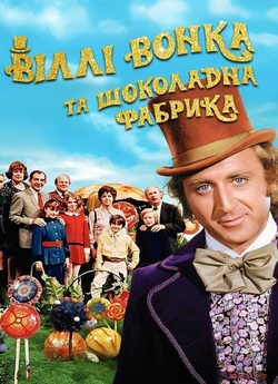 Віллі Вонка та шоколадна фабрика /...