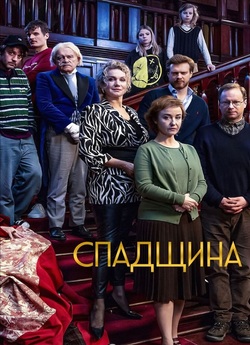 Спадщина / Spadek (2024) WEB-DL 1080p...