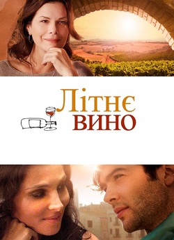 Літнє вино / The Wine of Summer (2013)...