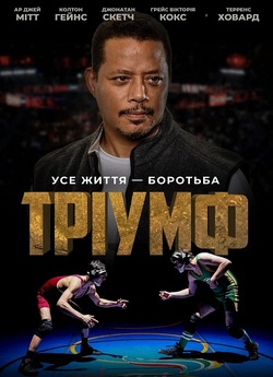 Тріумф / Triumph (2021) WEB-DL 1080p...