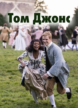 Том Джонс (міні серіал) / Tom Jones...