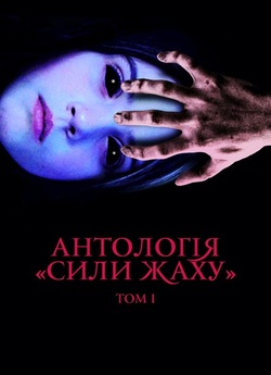 Антологія «Сили жаху»: Том I / The...