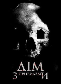 Дім з привидами / Ghost House: A...