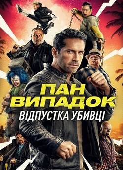 Канікули кілера / Accident Man:...