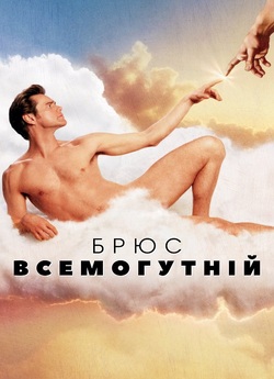 Брюс всемогутній / Bruce Almighty...