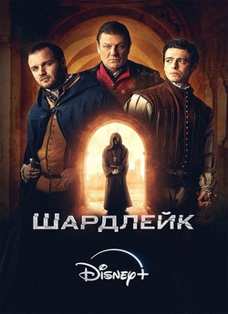 Шардлейк / Shardlake (Сезон 1) (2024)...