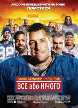 Усе або нічого / Все або нічого / The...
