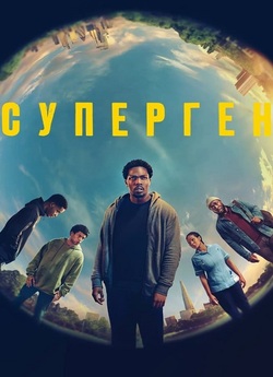 Суперген / Supacell (Сезон 1) (2024)...