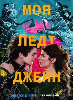Моя леді Джейн / My Lady Jane (Сезон 1)...