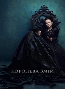 Королева змій / The Serpent Queen (Сезон...