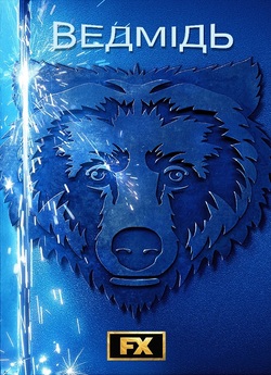 Ведмідь / The Bear (Сезон 3) (2024)...