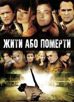 Життя чи смерть / Living & Dying (2007)...