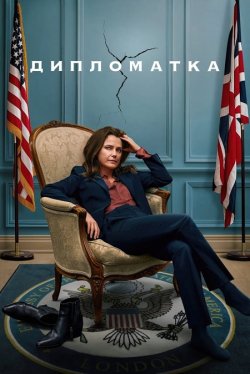 Дипломатка / The Diplomat (Сезон 1)...