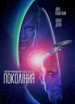 Зоряний шлях: Покоління / Star Trek:...