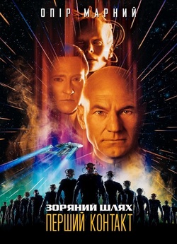 Зоряний шлях: Перший контакт / Star...