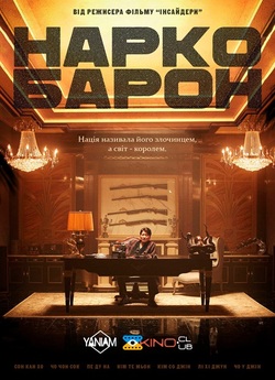 Наркобарон / The Drug King (2018)...