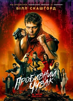 Пробивний чувак / Boy Kills World...