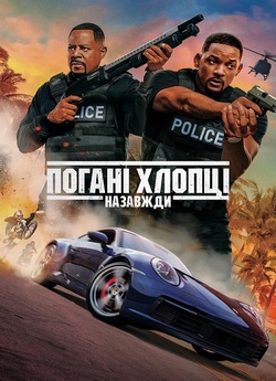 Погані хлопці назавжди / Bad Boys for...
