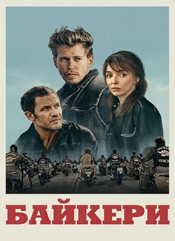 Байкери / The Bikeriders (2024) WEB-DL...