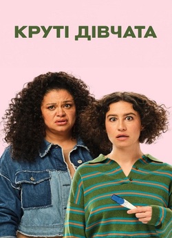 Круті дівчата / Babes (2024) WEBDLRip...