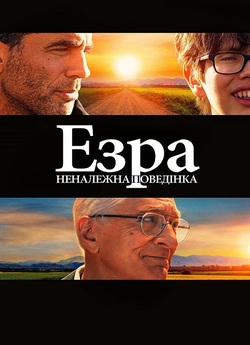 Езра: Неналежна поведінка / Ezra (2023)...