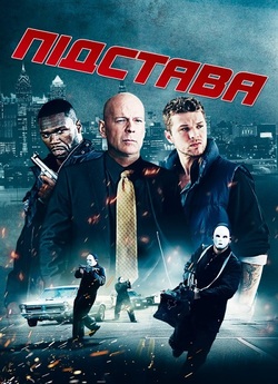 Підстава / Setup (2011) BDRip 1080p...