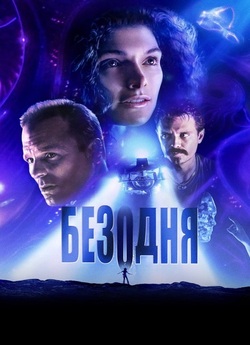 Безодня / The Abyss (1989) BDRip 1080p...