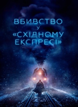 Вбивство у «Східному експресі» / Murder...