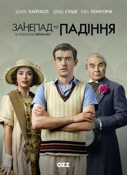 Занепад і падіння / Decline and Fa...
