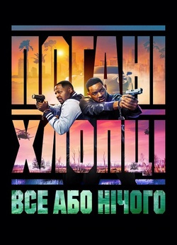 Погані хлопці: Все або нічого / Bad...