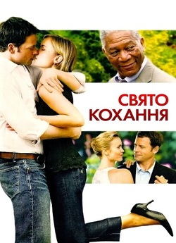 Свято кохання / Feast of Love (2007)...