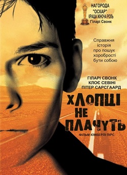 Хлопці не плачуть / Boys Don't Cry...