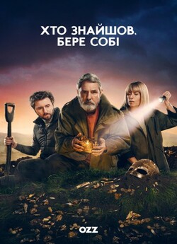 Хто знайшов, бере собі / Finders...