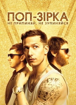 Поп-зірка: не переставай, не зупиняйся...<wbr>