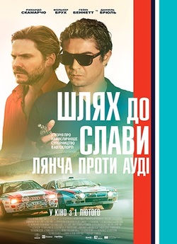 Шлях до слави: Лянча проти Ауді / Race...